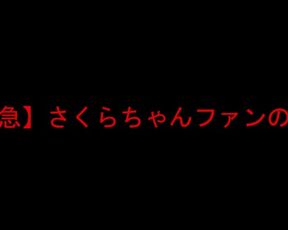 【緊急】さくらちゃんファンに送る。さくらちゃんもこんな顔します